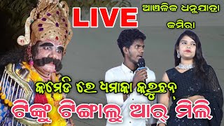 Kamira Dhanuyatra Live 🔴 Tinku Tingalu \u0026 Mili Comedy At Kamira Dhanuyatra | Tinku Mili Comedy