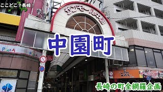 長崎市中園町－#長崎の町全網羅企画