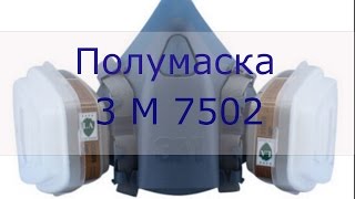 Полумаска 3М 7502 - безопасность и комфорт.