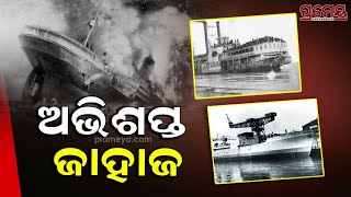 World's Most Infamous Ship Accidents | ଇତିହାସର ଅବିସ୍ମରଣୀୟ ଜାହାଜ ଦୁର୍ଘଟଣା