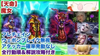 【FFRK】天命魔女・アタッカー確率発動なし・ウェポンブレイク無視・DQ1つずつ使用！【全行動順＆解説付き】