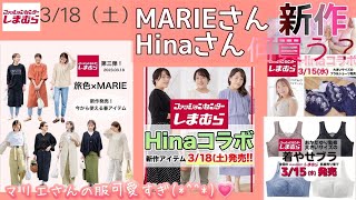 【しまむら】３／18（土）【旅色×MARIEさん】【Hinaさん】新作／欲しい服がたくさん(⁠≧⁠▽⁠≦⁠)／明日15日のインナーもご紹介します／何買う？