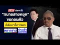 🔴Live ตลาดข่าว | จับสึกพระฉี่ม่วง-สะสมขยะในกุฏิ 5 ปี  | 25 พ.ย. 67