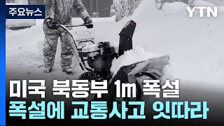 미국 북동부 '1m' 폭설과 강추위...뉴욕 등 비상사태 선포 / YTN