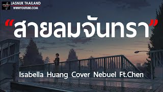 สายลมจันทรา 風月 - Isabella Huang Cover Nebuel Ft.Chen [ เนื้อเพลง ]