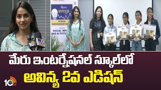 Meru Avinya 2.0 | Meru International School  | మేరు ఇంటర్నేషనల్ స్కూల్‎లో  అవిన్య 2వ ఎడిషన్ | 10TV