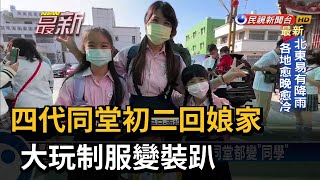 四代同堂初二回娘家 大玩制服變裝趴－民視新聞