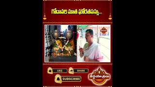 గోదావరి మాత ఘోరతపస్సు Sri Kaleshwara Mukteshwara Swamy Temple | #Kaleshwaram #Teerthayatralu