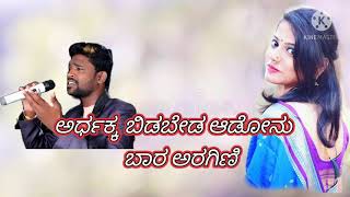 ಅರ್ಧಕ್ಕ ಬಿಡಬೇಡ ಆಡೋನು   ಬಾರ ಅರಗಿಣಿ|arthakka Bidabeda adonu baar aragini|Parasu kolur new dj janapad