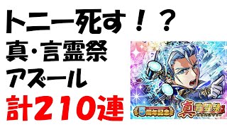 【コトダマン】トニー死す！？真・言霊祭　アズール狙いの計２１０連