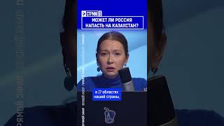 Может ли Россия напасть на Казахстан?