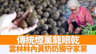 老婦獨守家業煙薰龍眼乾 議員幫PO網行銷｜雲林林內 ｜ 古法製作@ChinaBreakingNewsCN