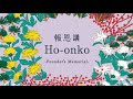 Tsukiji Hongwanji Ho-onko Midday Service (Day 2) 築地本願寺報恩講日中法要 【2日目】　Nov 12 (Sat)