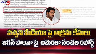 నచ్చని మీడియా పై అక్రమ కేసులు America Sensation Report on Jagan Ruling | CM Jagan | Tv5 News