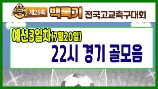 [29회백록기] 7월 20일 예선3일차 22시 경기 골모음