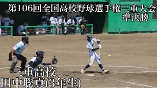 三重高校田中聡真(3年生)【三重大会2024準決勝三重高校対菰野】