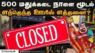 தமிழகத்தில் 500 மதுக்கடைகளை  மூட டாஸ்மாக் உத்தரவு Tasmac | Tamilnadu | Senthil Balaji | Stalin