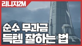 리니지2M 순수 무과금 득템 잘하는 방법 [사키엘TV]