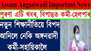 অসম অঙ্গনৱাড়ীৰ বাবে দৰকাৰী খবৰ। এটি পুৰণা খবৰে বিপাঙত পেলাইছে সকলোকে।।