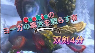 【MHXR】Cookieのヨーガの導きを照らす者～双剣4分切り