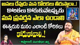 ఈశ్వరుని మనం ఎలాంటి కోరికలు కోరుకోవాలి..! మన ప్రవర్తన ఎలా ఉండాలి  | muralidar | Red Tv Bhakthi