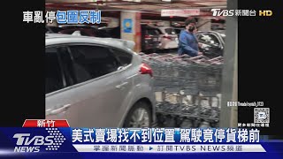 美式賣場找不到位置 駕駛竟停貨梯前｜TVBS新聞 @TVBSNEWS01