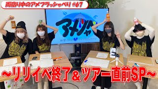 【ゲーム企画もあるよ】リリイベ終了＆ツアー直前SP＜雨宿り中のアメフラっシゃべり♯67＞