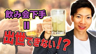 【監査法人】飲み会の幹事力ない人が出世できない理由