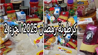 كرطونة رمضان 2025🌜الجزء الثاني من مشترياتي من المواد الغدائية واش زدت في كرطونة رمضان