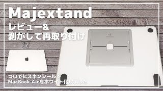 【Majextandレビュー】MacBookに欠かせないPCスタンドが最高。一度つけたら剥がせるのかを検証するついでにwraplusスキンシールでホワイト化もやっちゃう