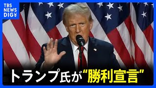 【同時通訳/ノーカット】トランプ氏が“勝利宣言” 開票続く中で支持者の前で演説　激戦州ペンシルベニアで「勝利確実」【アメリカ大統領選挙】