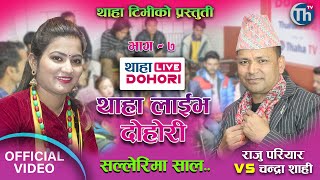 Sallerima Sal सल्लेरीमा साल ।Thaha Live Dohori EP7| Raju Pariyar 🆚 Chandra Kumari Shahi ,Tilak Oli.