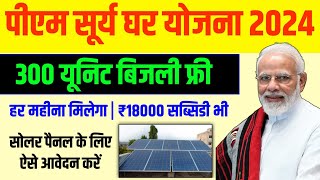 पीएम सूर्य घर मुफ्त बिजली योजना 2024 रजिस्ट्रेशन || PM Surya Ghar Yojana apply online kaise kare