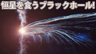 天文学者たちは見た！貪るように恒星を吸い込むブラックホール！