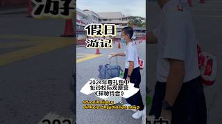 吉隆坡中华独立中学开心学习｜忙绿的中学生涯｜校际扯铃观摩营｜#chkl #diabolo