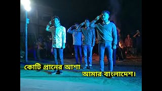 কোটি প্রানের আশা আমার বাংলাদেশ - Koti Praner Asha Amar Bangladesh.