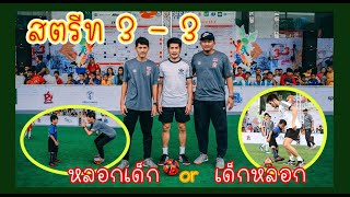 กัปตันช้างโชว์เทพในสตรีท3-3