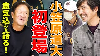 【ガッツ降臨!】巨人２軍打撃コーチの小笠原道大さん登場‼︎8年間の単身赴任生活の苦悩や指導者としての苦悩を告白！