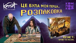 Розпаковка настільної гри КЕМЕТ: Кров і Пісок | Kemet: Blood and Sand | Компашка