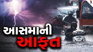 આસમાની આફત ! | Gujarat Weather LIVE Updates | Monsoon 2023 | Weather Forecast | Sandesh News LIVE