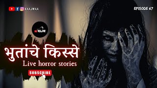 भुतांचे किस्से | भाग ६७ | काजवा कट्टा | LIVE MARATHI HORROR STORY