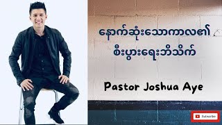 နောက်ဆုံးသောကာလ၏စီးပွားရေးဘိသိတ် Pastor Joshua Aye