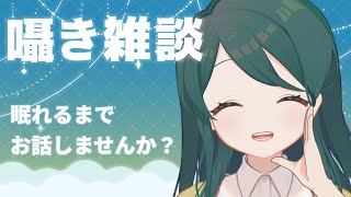 【 #新人Vtuber 】ASMR!!囁き雑談配信✨白３Dioをいただいたので実験しますよ～～～！【 #澄LIVE 】