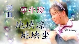 [ Teochew ] 李小珍 ● 地块凉地块坐【潮曲】