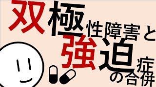 双極性障害と強迫症［本格］精神科・精神医学のWeb講義