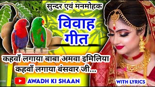 Vivah geet-विवाह गीत|कहवां लगाया बाबा अमवा इमिलिया कहवां लगाया बंसवार जी| अवधी विवाह गीत #Vivahgeet