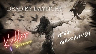 【DBD】明日はリベンジコラボ配信なので、まずはキラーを【#49】