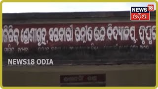 ନବରଙ୍ଗପୁର ଜିଲ୍ଲା ଝରିଗାଁ ବ୍ଲକ ଫୁଫୁଗାଁ ବିଦ୍ୟାଳୟ ଉପରେ କେବେ ପଡ଼ିବ ପ୍ରଶାସନର ନଜର ?