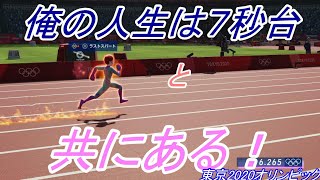 【陸上１００メートル】東京2020オリンピック　７秒台⁉もう少しなのに、何故か遠い存在