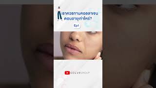 เราควรทาน #คอลลาเจน  ตอนอายุเท่าไหร่? EP1 #หมอเอิง #solvegroup #shortvideo #เคล็ดลับสุขภาพ